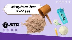 نحوه مصرف همزمان پروتئین وی و bcaa