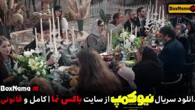 دانلود فیلم نیوکمپ قسمت 2 دوم