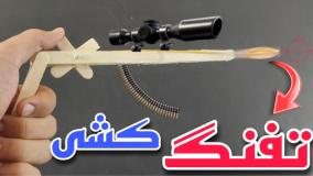 ساخت ساده ترین تفنگ رگباری با کش پول