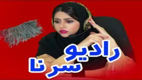 کلیپ طنز سرنا امینی - رادیو سرنا