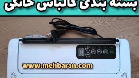 دستگاه وکیوم بسته بندی خانگی کالباس خانگی - مه باران - ۰۹۱۹۰۹۸۳۴۰۹