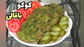 آموزش درست کردن کوکو باقالی