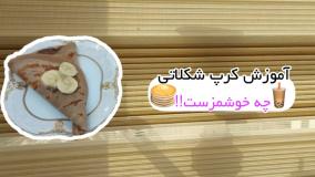 طرز تهیه کرپ شکلاتی - حتما امتحان کنید