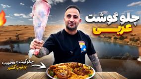 آشپزی بین الملل - چلوگوشت عربی