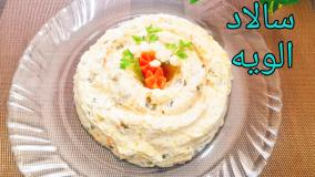 آموزش آشپزی - سالاد الویه ساده و خوشمزه
