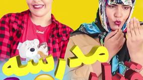 کلیپ باحال و خنده دار مدرسه‌ی قدیم و جدید