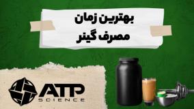 آموزش زمان مناسب برای مصرف گینر