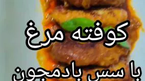 طرز تهیه کوفته مرغ با سس بادمجون