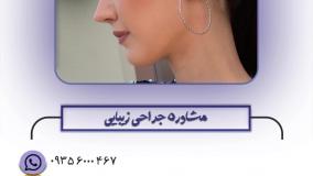 جراحی زیبایی بینی در مشهد