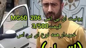 یونیت ای بی اس MG60 رانا و 206
