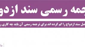 ترجمه رسمی سند ازدواج ( نکته ششم )