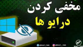 آموزش مخفی کردن درایوها در کامپیوتر و لپ تاپ