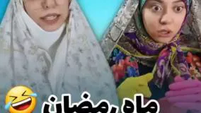 کلیپ خنده دار فاطی - ماه رمضان