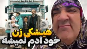طنز باحال و کمدی هیشکی زن خود آدم نمیشه