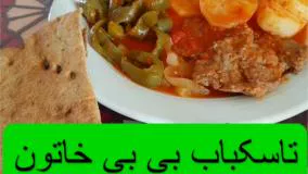 طرز تهیه تاس‌کباب بی بی خاتون