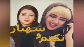 کلیپ خنده دار در حد انفجار از سرنا امینی