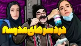 کلیپ طنز - دردسرهای مدرسه سارا