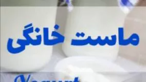 به همین راحتی ماست خانگی درست کن