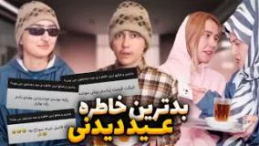 کلیپ خنده‌دار ایرانی - بدترین خاطره عیددیدنی