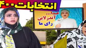 بابام رییس جمهور شد! بمب خنده سرنا امینی