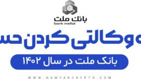 وکالتی کردن حساب بانک ملت