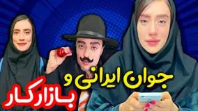 طنز فوق العاده سارا سمایی - جوان ایرانی و بازار کار