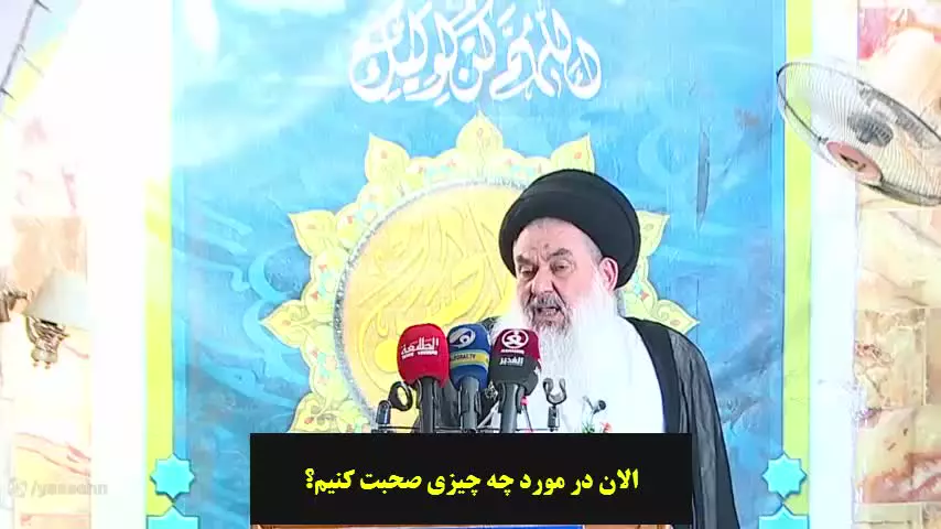 امام جمعه بغداد: راهبرد استقلال از آموزه‌های اساسی اهل بیت(ع) است