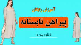 آموزش دوخت پیراهن تابستانه - بسیار ساده و شیک