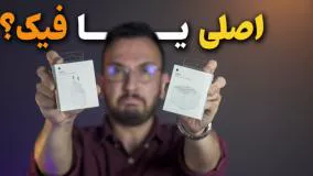 شارژر اصلی و تقلبی اپل