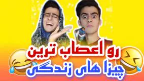 کلیپ طنز رامین محمد دوست - رو اعصاب‌ترین چیزها