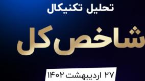 تحلیل تکنیکال شاخص کل - ۲۷ اردیبهشت