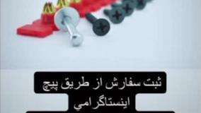 میخ و چاشنی کناف و بتن