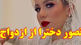 طنز پریسا پوربلک - تصور دخترا از ازدواج