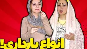 کلیپ طنز خنده دار - انواع بارداری