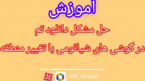 حل مشکل دانلود تم در گوشی های شیائومی