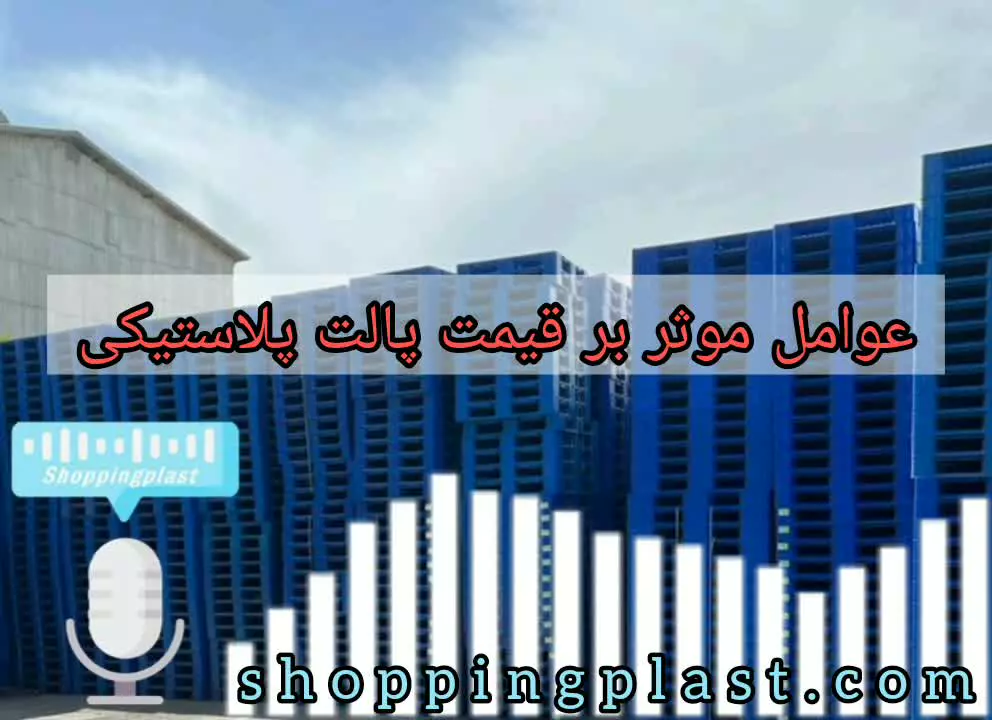 قیمت پالت | شاپینگ پلاست