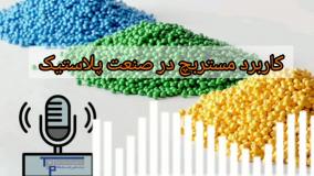 کاربرد مستربچ در صنعت پلاستیک