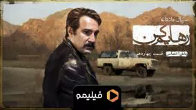 دانلود سریال رهایم کن قسمت 14