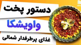 واویشکا شمالی با گوشت چرخ کرده