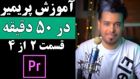 تسلط بر پریمیر در یک ساعت - پارت دوم