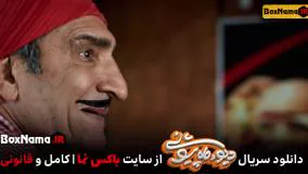 دیو و ماه پیشونی قسمت ۹ کامل