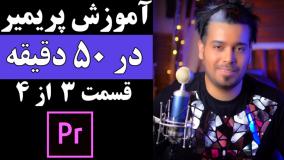 تسلط بر پریمیر در یک ساعت - پارت سوم