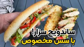 خوشمزه‌ترین ساندویچ مرغ و سس سزار