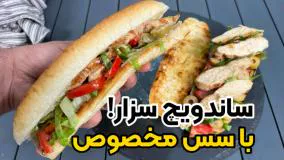 خوشمزه‌ترین ساندویچ مرغ و سس سزار