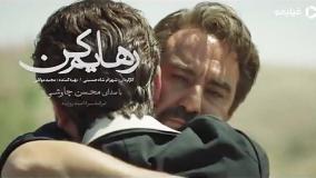 موزیک ویدیو عاشقانه رهایم کن