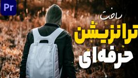 آموزش ساخت ترانزیشن حرفه ای در پریمیر