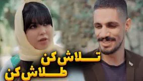 کلیپ خنده دار - تلاش کن، طلاش کن