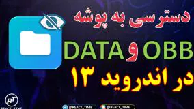 انتقال فایل به پوشه های DATA و OBB در اندروید ۱۳