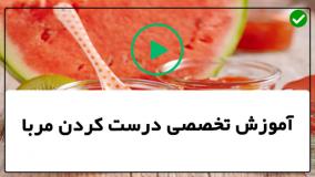 آموزش تخصصی درست کردن مربا خانگی