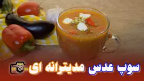 طرز تهیه سوپ عدس مدیترانه ‌ای